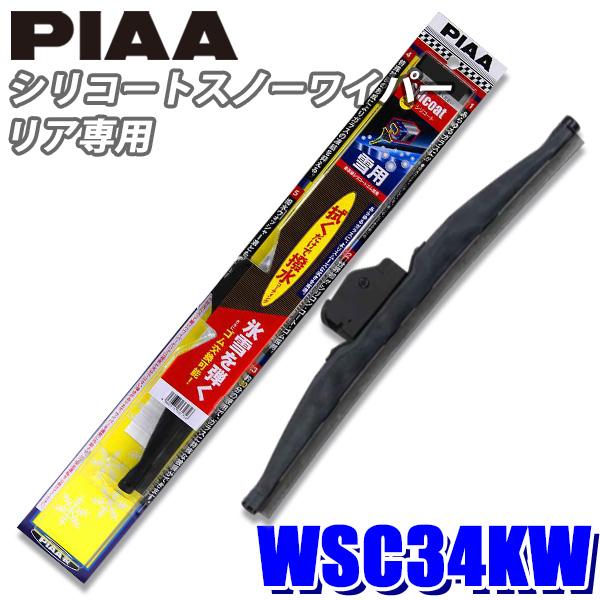 Wsc34kw Piaa シリコートスノーワイパーブレード 樹脂製ワイパーアームリアワイパー専用 長さ340mm 呼番3k ゴム交換可能 Piaa Wsc34kw アンドライブ 通販 Yahoo ショッピング