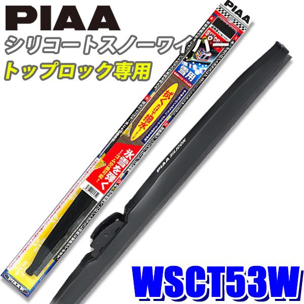 WSCT53W PIAA スノーワイパー シリコートスノーワイパーブレード トップロックタイプ 長さ525mm 呼番T11 ゴム交換可能 :piaa- wsct53w:アンドライブ - 通販 - Yahoo!ショッピング