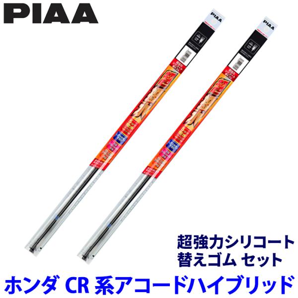 ホンダ アコードハイブリッド CR5/6/7系(H25/6〜R2/1)用 呼番111/106 SMR650＋SMR475 PIAA ピア 超強力シリコート 替え