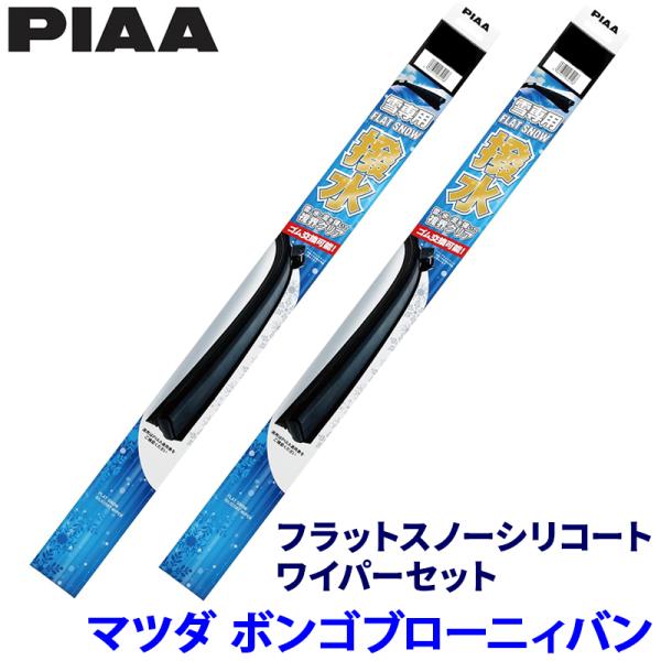 マツダ ボンゴブローニィバン GDH201M/GDH206M/TRH200M系(R1/5〜)用 呼番50A/45B FSS50AW＋FSS45BW PIAA ピ