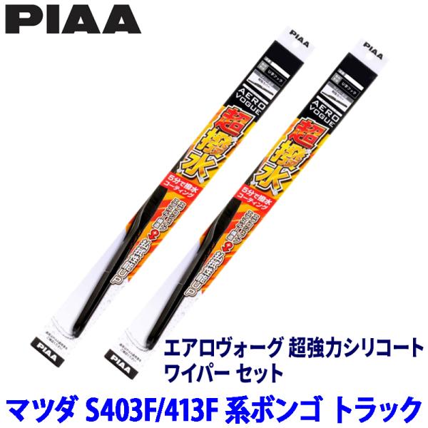 マツダ ボンゴ トラック S403F/S413F系(R2/9〜R6/1)用 呼番8/8 WAVS48＋WAVS48 PIAA ピア エアロヴォーグ超強力シリコー