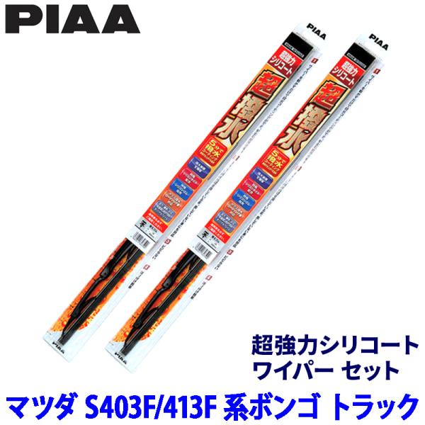 マツダ ボンゴ トラック S403F/S413F系(R2/9〜R6/1)用 呼番8/8 WSU48＋WSU48 PIAA ピア 超強力シリコート ワイパーセット