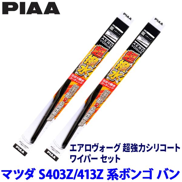 マツダ ボンゴ バン S403Z/S413Z系(R2/9〜)用 呼番8/8 WAVS48＋WAVS48 PIAA ピア エアロヴォーグ超強力シリコート ワイパー