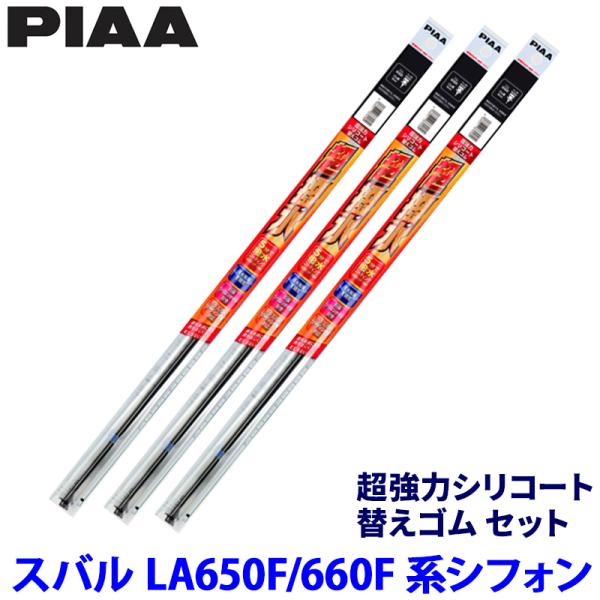 スバル シフォン LA650F/660F系(R1/7〜)用 呼番8/8/3D SUR47＋SUR47＋SUD350 PIAA ピア 超強力シリコート 替えゴムセ