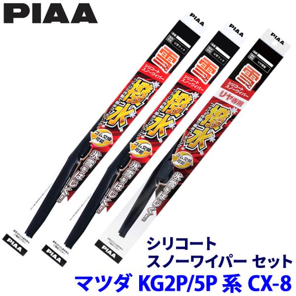 マツダ CX-8 KG2P/KG5P系(H29/12〜R6/1)用 呼番T81/T7/3KT WSCT60W＋WSCT45W＋WSC34KWT PIAA ピア 