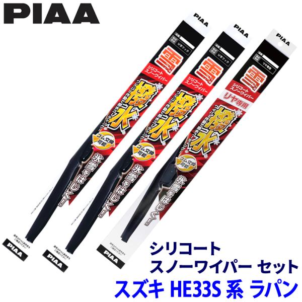 スズキ アルトラパン HE33S系(H27/6〜)用 呼番7/7/16KL WSC45W＋WSC45W＋WSC25KLW PIAA ピア シリコートスノー ワイ