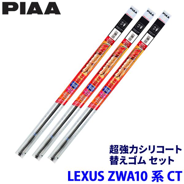 レクサス CT ZWA10系(H23/1〜R4/11)用 呼番97/92/15D SLW65＋SLR45＋SUD195 PIAA ピア 超強力シリコート 替えゴ
