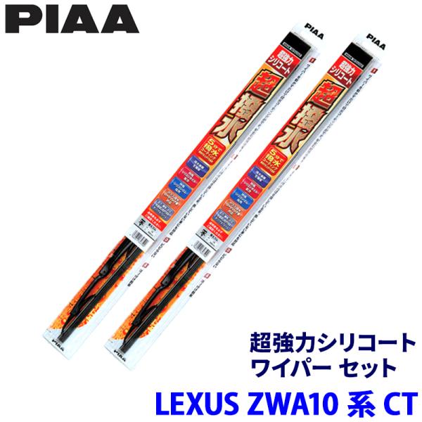 レクサス CT ZWA10系(H23/1〜R4/11)用 呼番82/7 WSU65＋WSU45 PIAA ピア 超強力シリコート ワイパーセット