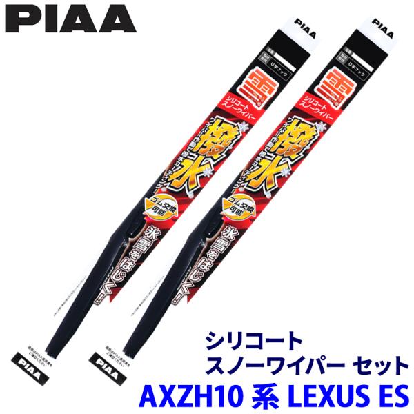 レクサス ES AXZH1#系(H30/10〜)用 呼番82/6 WSC65W＋WSC43W PIAA ピア シリコートスノー ワイパーブレードセット