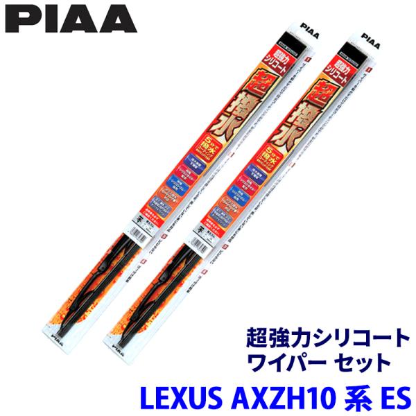 レクサス ES AXZH10/AXZH11系(H30/10〜)用 呼番82/7 WSU65＋WSU45 PIAA ピア 超強力シリコート ワイパーセット