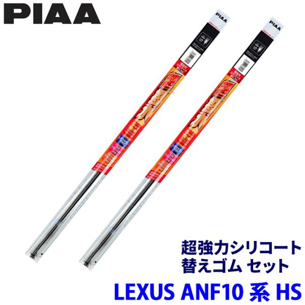 レクサス HS ANF10系(H21/7〜H30/3)用 呼番97/90 SLW65＋SLR40 PIAA ピア 超強力シリコート 替えゴムセット