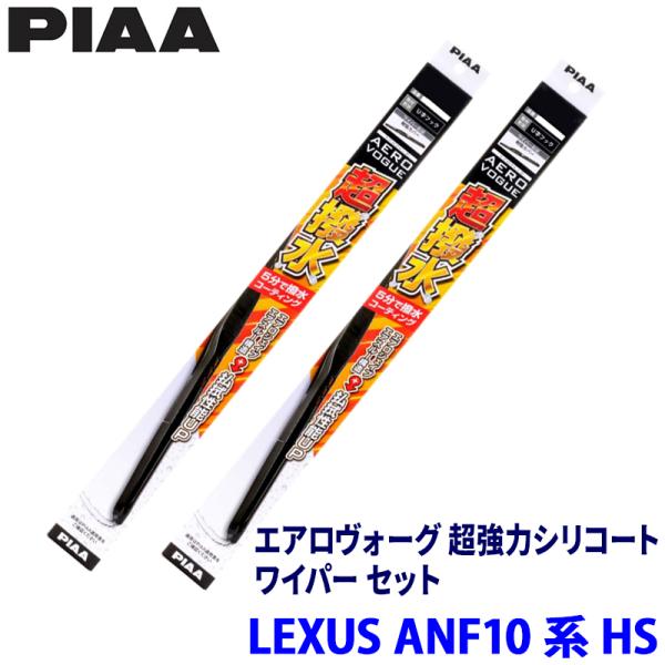 レクサス HS ANF10系(H21/7〜H30/3)用 呼番82/5 WAVS65＋WAVS40 PIAA ピア エアロヴォーグ超強力シリコート ワイパーセッ