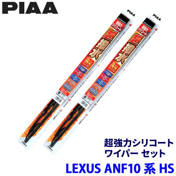レクサス HS ANF10系(H21/7〜H30/3)用 呼番82/5 WSU65＋WSU40 PIAA ピア 超強力シリコート ワイパーセット