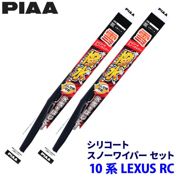 レクサス RC ASC/AVC/GSC/USC1#系(H26/10〜R7/9)用 呼番81/6 WSC60W＋WSC43W PIAA ピア シリコートスノー ワ
