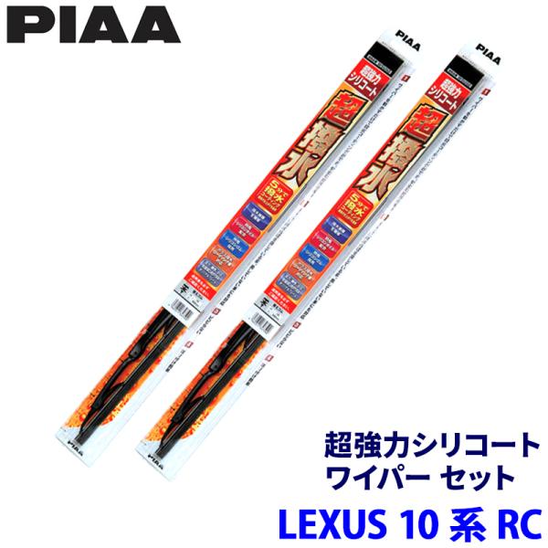 レクサス RC ASC10/AVC10/GSC10/USC10系(H26/10〜R7/9)用 呼番81/7 WSU60＋WSU45 PIAA ピア 超強力シリコ