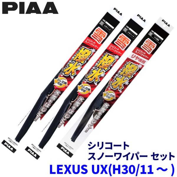レクサス UX KMA/MZAA/MZAH1#系(H30/11〜)用 呼番81/5/1KT WSC60W＋WSC40W＋WSC30KWT PIAA ピア シリコ