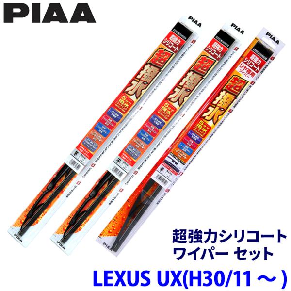レクサス UX KMA10/MZAA10/MZAH1#系(H30/11〜)用 呼番82/5/1RS WSU65＋WSU40＋WSU30RS PIAA ピア 超強
