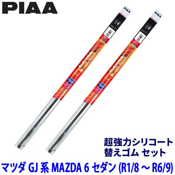 マツダ MAZDA 6 セダン GJ2/GJ5/GJE系(R1/8〜R6/9)用 呼番171/165 SDR600＋SDR450 PIAA ピア 超強力シリコー