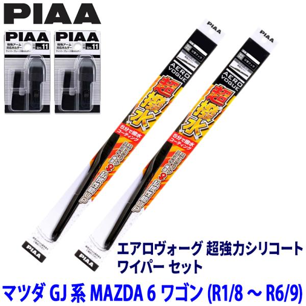 マツダ MAZDA 6 ワゴン GJ2/GJ5/GJE系(R1/8〜R6/9)用 呼番81/7 WAVS60＋WAVS45＋SH-11＋SH-11 PIAA ピ