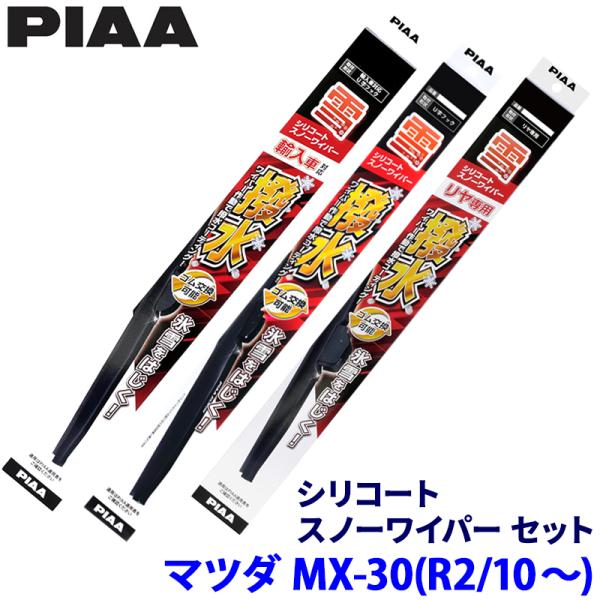 マツダ MX-30 DREJ3P/DRH3P/DR8V3P系(R2/10〜)用 呼番12/8E/3KT WSC55W＋IWS48W＋WSC34KWT PIAA 