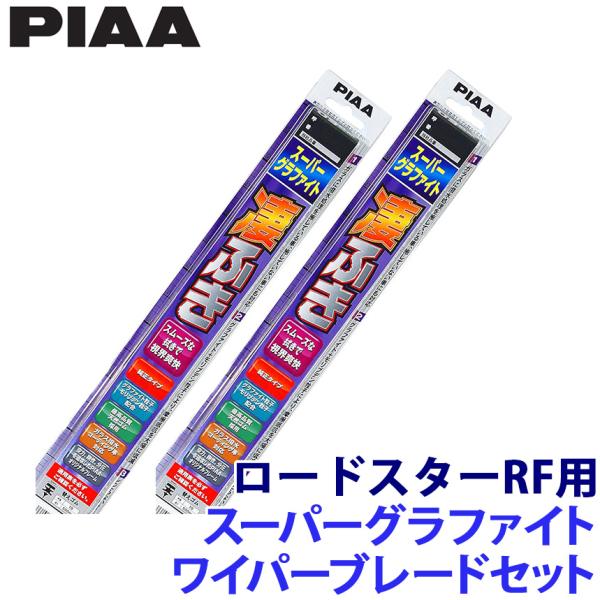 WG45＋WG48 PIAA ピア スーパーグラファイトワイパーブレードセット マツダ NDERC系ロードスターRF(H28.12〜)用 呼番7/8