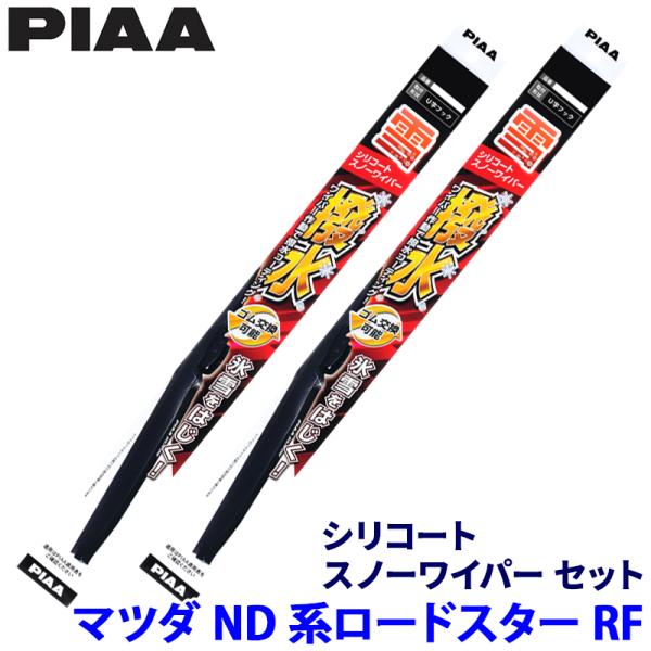 マツダ ロードスターRF NDERC/NDERE系(H28/12〜)用 呼番7/8 WSC45W＋WSC48W PIAA ピア シリコートスノー ワイパーブレー