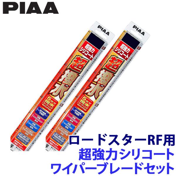 WSU45＋WSU48 PIAA ピア 超強力シリコートワイパーブレードセット マツダ NDERC系ロードスターRF(H28.12〜)用 呼番7/8