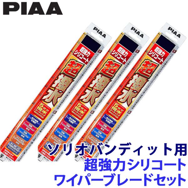 スズキ MA36S/46S系ソリオバンディット(H27/8〜R2/11)用 呼番12/7/1RS WSU55＋WSU45＋WSU30RS PIAA ピア 超強力シリコートワイパーブレードセット