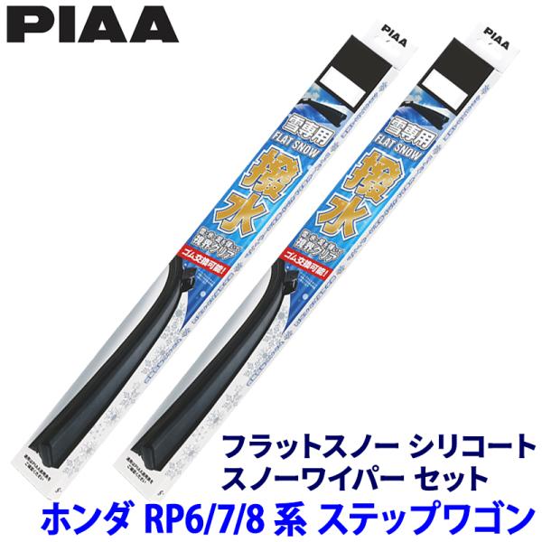 ホンダ ステップワゴン RP6/7/8系(R4/5〜)用 呼番65A/43A FSS65AW＋FSS43AW PIAA ピア フラットスノーシリコート ワイパー