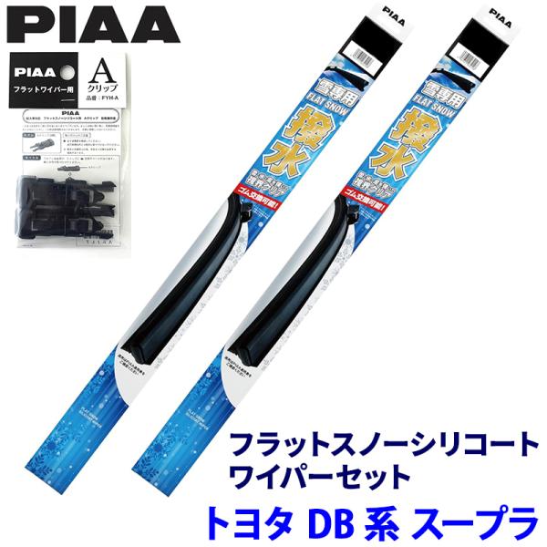 トヨタ スープラ DB系(R1/5〜)用 呼番Y55C/Y53A FSSY55CW＋FSSY53AW＋FYH-A PIAA ピア フラットスノーシリコートワイパ