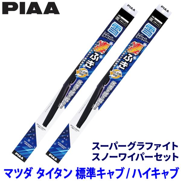 マツダ タイタン LJR88/LKR88/LLR88/LMR88系(R5/8〜)標準キャブ/ハイキャブ用 呼番8/8 WG48W＋WG48W PIAA ピア スーパーグラファイトスノーワイパーセット