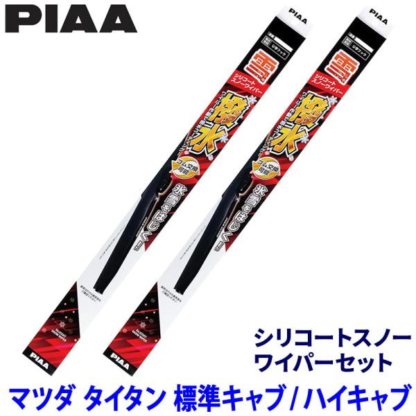 マツダ タイタン LJR88/LKR88/LLR88/LMR88系(R5/8〜)標準キャブ/ハイキャブ用 呼番8/8 WSC48W＋WSC48W PIAA ピア シリコートスノーワイパーセット