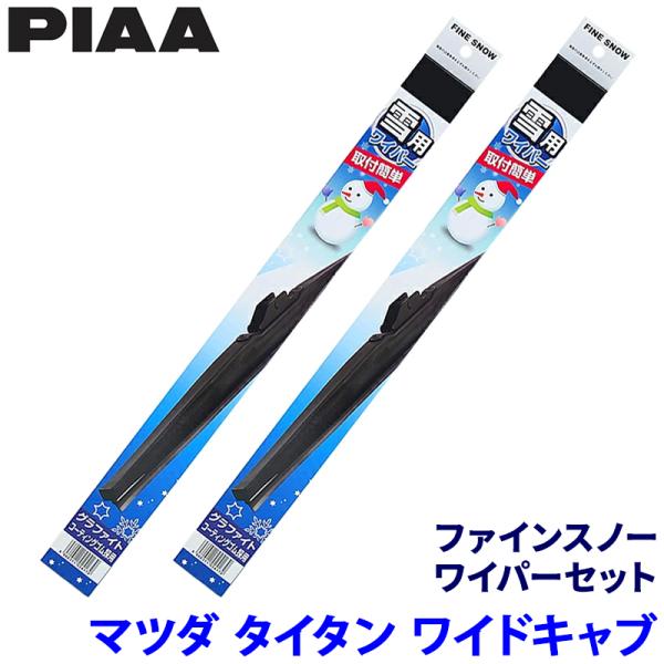 マツダ タイタン LNR88/LPR88系(R5/8〜)ワイドキャブ用 呼番10/10 FG50W＋FG50W PIAA ピア ファインスノーワイパーセット