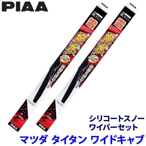 マツダ タイタン LNR88/LPR88系(R5/8〜)ワイドキャブ用 呼番10/10 WSC50W＋WSC50W PIAA ピア シリコートスノーワイパーセット
