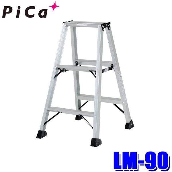 ピカコーポレイション LM-90 PiCa 軽量専用脚立 BEN-KEI 便軽 アルミ