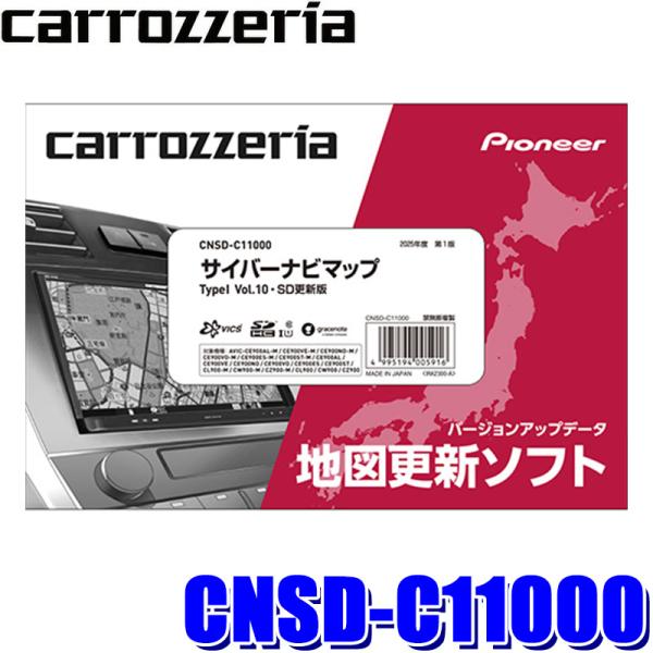 CNSD-C11000 pioneer パイオニア carrozzeria カロッツェリア サイバーナビマップ TypeI Vol.10・SD更新版 2025年度版(25年6月発売) 地図更新ソフトSDカード版