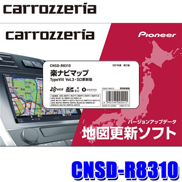 ☆プライスダウン☆ CNSD-R8310 パイオニア カロッツェリア 2021年12月年度更新版地図更新ソフト 楽ナビマップTypeVIII  Vol.3・SD更新版 :pioneer-cnsdr8310:アンドライブ 通販 