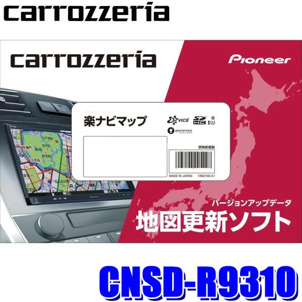 パイオニア(カロッツェリア) 楽ナビマップ TypeIX CNSD-R9310 カロッツェリア CNSD-R9310 pioneer パイオニア carrozzeria 楽
