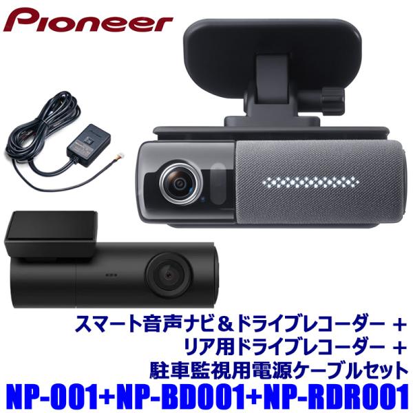 Pioneer NP1 ドライブレコーダー、駐車監視用電源ケーブル、バックカメラ Pioneer（パイオニア） NP-001+NP-BD001+NP-RDR001 pioneer NP1