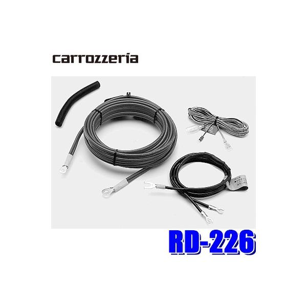 カロッツェリア RD-226 パイオニア パワーアンプ用電源ケーブルセット