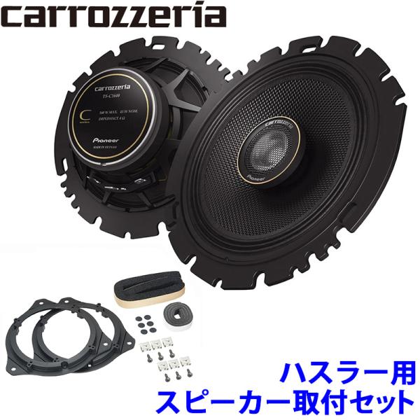 TS-C1640 pioneer パイオニア carrozzeria カロッツェリア 16cm2wayコアキシャルスピーカー取付セット スズキ MR52S系/M