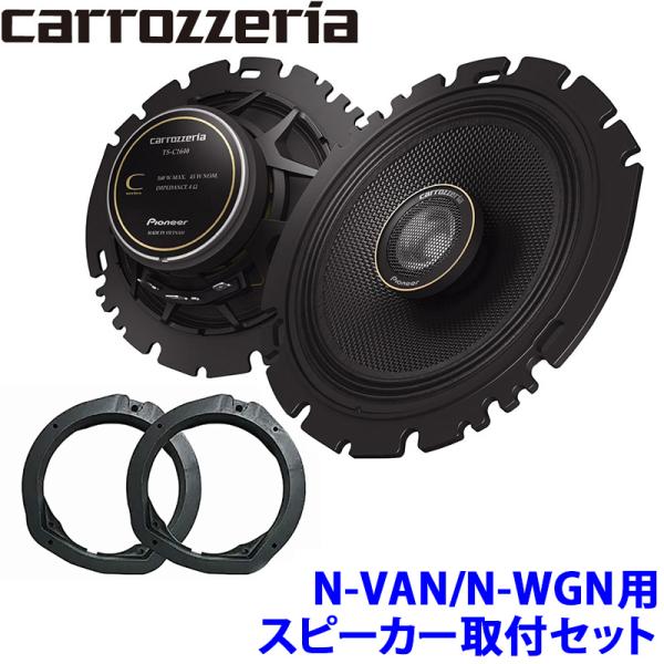 TS-C1640 pioneer パイオニア carrozzeria カロッツェリア 16cmコアキシャル2ウェイスピーカー取付セット ホンダ N-VAN(JJ