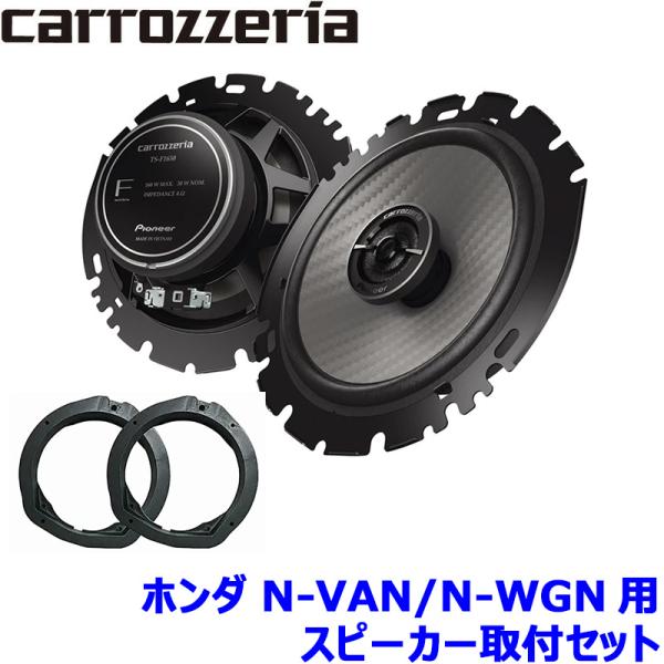 TS-F1650 pioneer パイオニア carrozzeria カロッツェリア 16cmコアキシャル2ウェイスピーカー取付セット Fシリーズ ホンダ N-