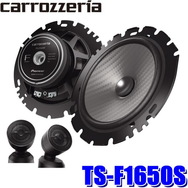 TS-F1650S Pioneer パイオニア carrozzeria カロッツェリア 16cmセパレート2ウェイスピーカー カスタムフィットスピーカー Fシリーズ