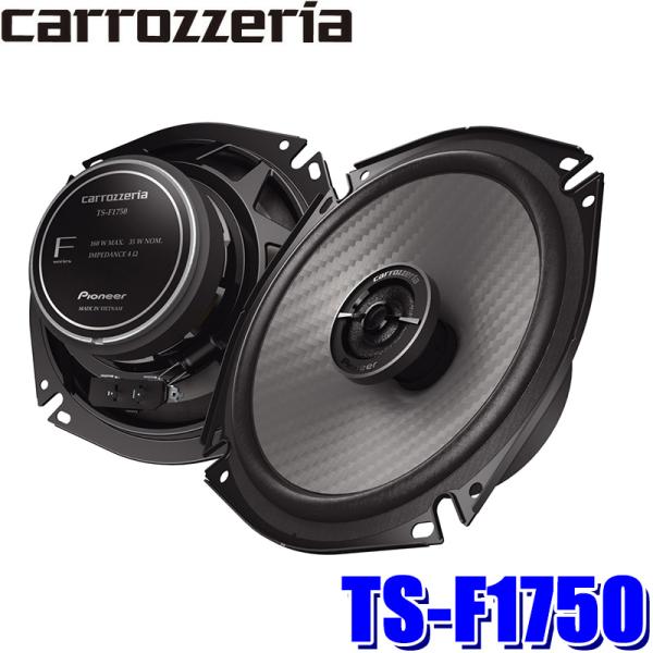他サイト： TS-F1750 Pioneer パイオニア carrozzeria カロッツェリア 17cmコアキシャル2ウェイスピーカー(同軸) カスタムフィットスピーカー Fシリーズの商品画像