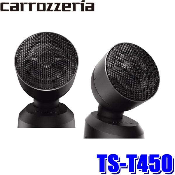 パイオニア カロッツェリア TS-X450 スピーカー カロッツェリア TS-T450 Pioneer パイオニア carrozzeria チューン