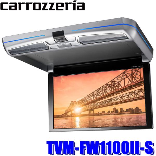 carrozzeria TVMーFW1100llーS フリップダウンモニター カロッツェリア carrozzeria TVMーFW1100llーS フリップダウン