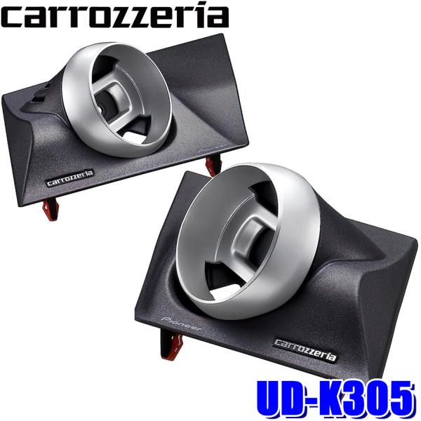 カロッツェリア UD-K305 pioneer パイオニア carrozzeria トゥイーター
