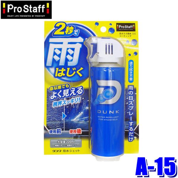 他サイト： A-15 ProStaff プロスタッフ ダンク 撥水ジェット ガラス用撥水スプレー 220ml 大容量 フロントガラス約20枚分(沖縄・離島 配送不可)の商品画像