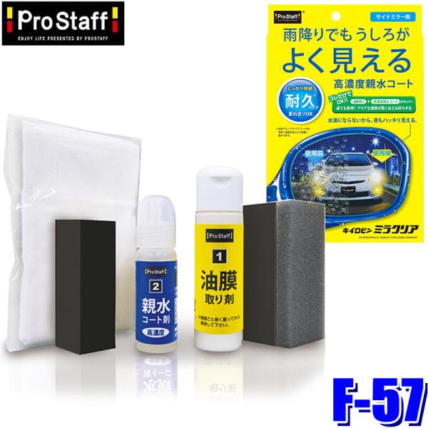 他サイト： F-57 ProStaff プロスタッフ キイロビン ミラクリア サイドミラー用親水剤 普通車サイドミラー約20枚分(沖縄・離島 配送不可)の商品画像